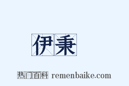 伊秉綬是什么意思的图片